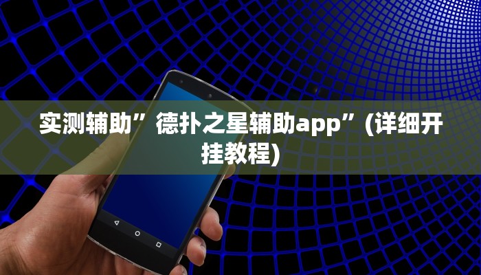 实测辅助”蜀州跑得快要怎么开挂”其实确实有挂