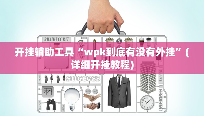 辅助神器“胡乐麻将开挂现场安装”其实确实有挂
