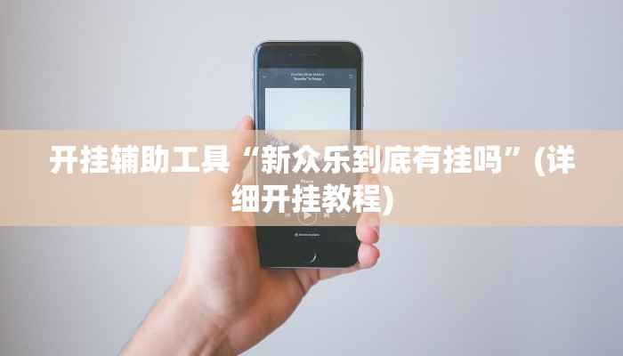 开挂辅助工具“德扑之星私人局挂怎么安装”其实确实有挂