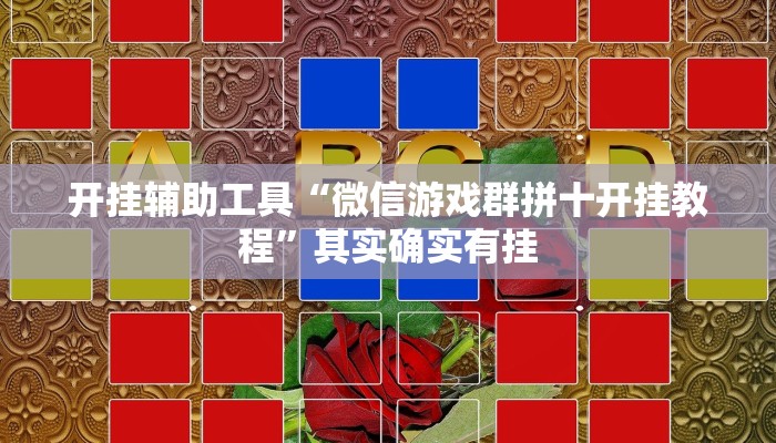 辅助神器“松鼠众娱开挂神器”(详细开挂教程)