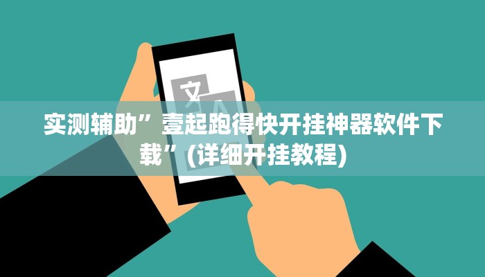实测辅助”壹起跑得快开挂神器软件下载”(详细开挂教程)