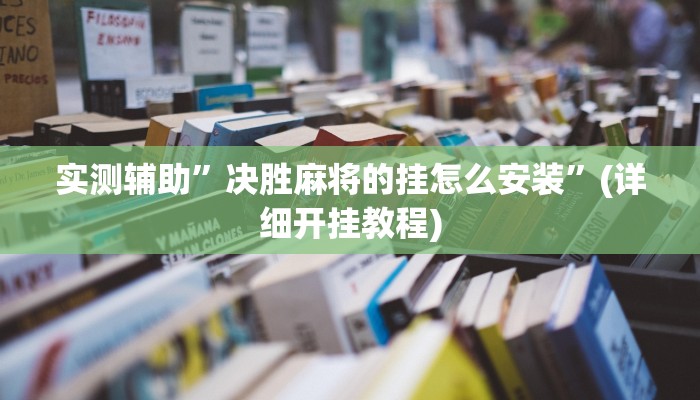 实测辅助”决胜麻将的挂怎么安装”(详细开挂教程)