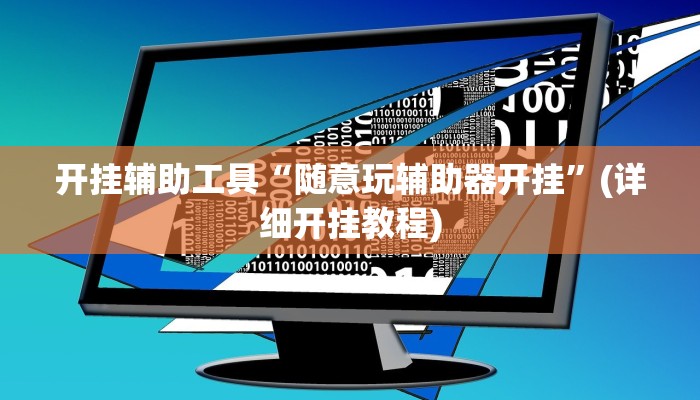 开挂辅助工具“随意玩辅助器开挂”(详细开挂教程)