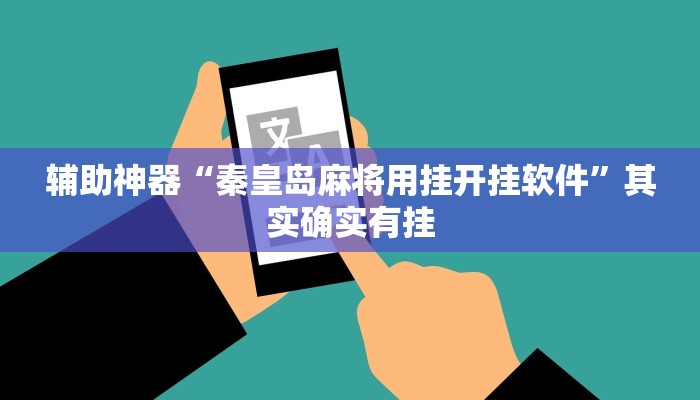 辅助神器“秦皇岛麻将用挂开挂软件”其实确实有挂