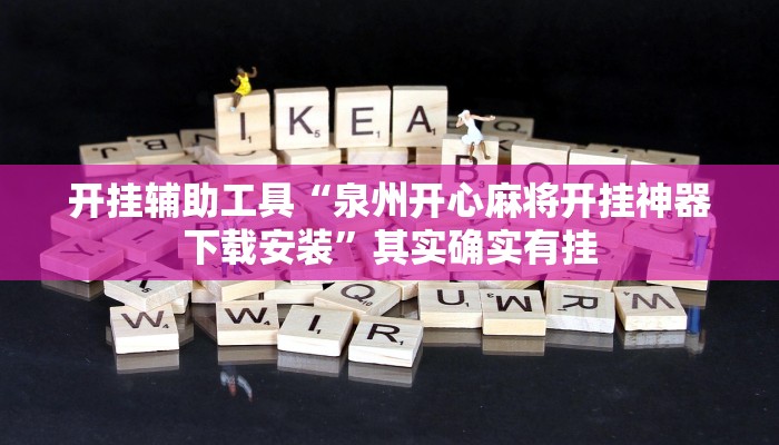 开挂辅助工具“泉州开心麻将开挂神器下载安装”其实确实有挂