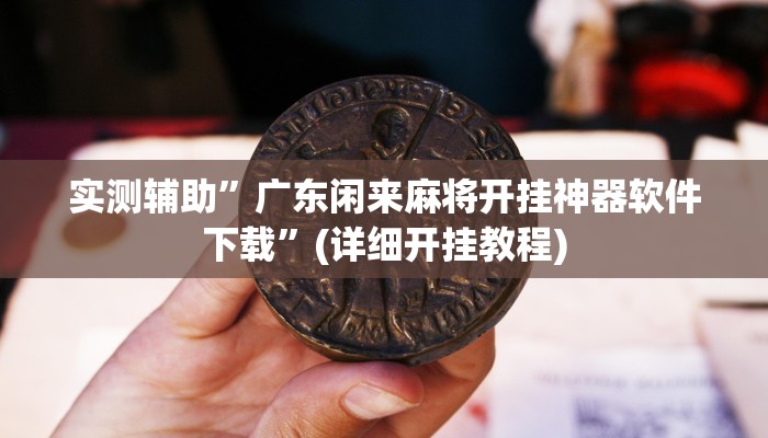 实测辅助”广东闲来麻将开挂神器软件下载”(详细开挂教程)