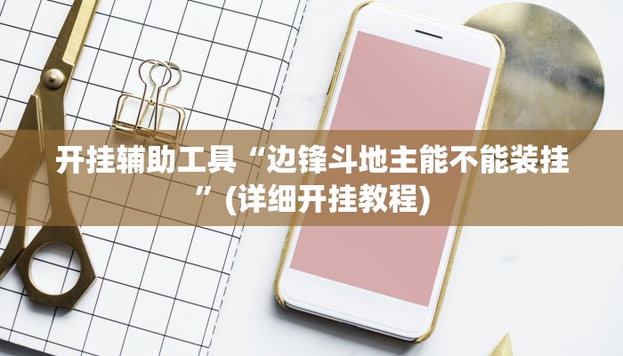 开挂辅助工具“边锋斗地主能不能装挂”(详细开挂教程)