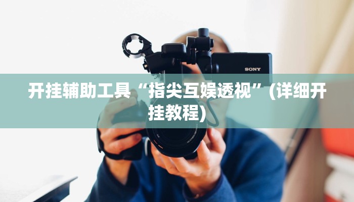 开挂辅助工具“指尖互娱透视”(详细开挂教程)