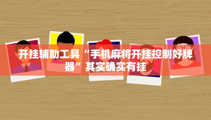 开挂辅助工具“手机麻将开挂控制好牌器”其实确实有挂